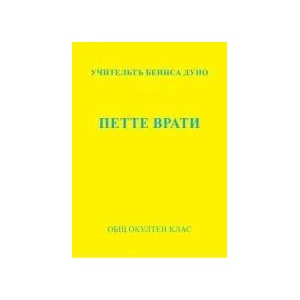 Петте врати (2018)