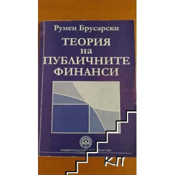 Image 1 of Теория на публичните финанси