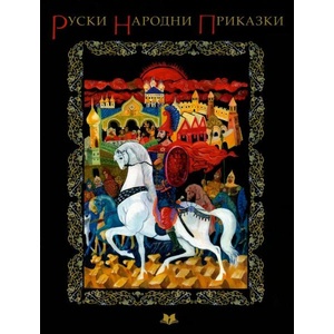 Руски народни приказки (ISBN: 9789545273438)