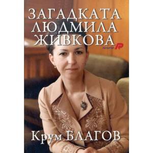 Загадката Людмила Живкова (2012)