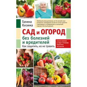 Сад и огород без болезней и вредителей. Как защитить, но не травить (новое оформление) | Галина Кизима (2023)