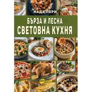 Бърза и лесна световна кухня (ISBN: 9786192231392)