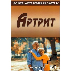 Всичко, което трябва да знаем за Артрит (ISBN: 9789547928800)