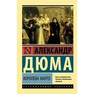 Королева Марго | Александр Дюма (2020)