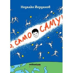 Само, само Самуил (ISBN: 9789545156441)