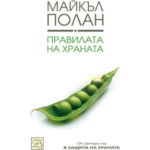 Правилата на храната (ISBN: 9789543218165)