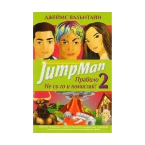 JumpMan Правило 2: Не си го и помисляй! (2009)