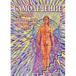 Самолечение. Метода на Арнолд Ерет за безслузеста диета (ISBN: 9786197237016)