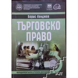 Търговско право (ISBN: 9789544948085)