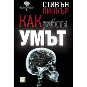 Как работи умът (ISBN: 9789543219322)