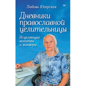 Дневники православной целительницы. Исцеляющие молитвы и заговоры | Л. Югорская (2026)