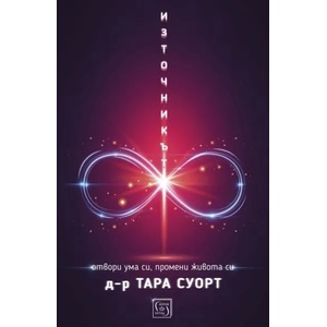 Източникът (ISBN: 9786190104315)