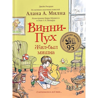 Vinni-Puh. Žyl byl miška Alan. A Miln
