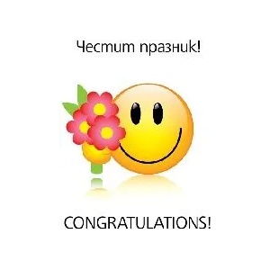  Поздравителен магнит - ЧЕСТИТ ПРАЗНИК!