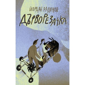 Дърворезачка (ISBN: 9786197626148)