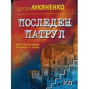 Последен патрул (ISBN: 9789547612501)