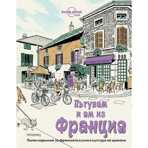 Пътувам и ям из Франция (ISBN: 9786192433321)