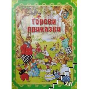 Горски приказки (ISBN: 9789547615878)
