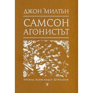 Самсон агонистът (ISBN: 9786191864010)