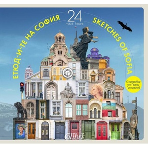 Етюд-и-те на София: 24 часа (ISBN: 9786190212775)