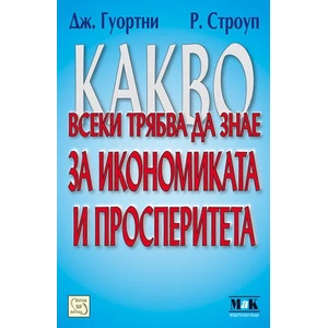 Какво всеки трябва да знае за икономиката и просперитета (2009)