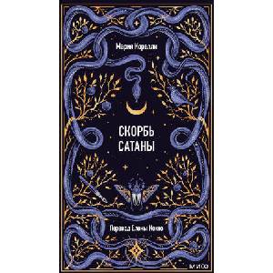 Скорбь сатаны. Вечные истории (2025)