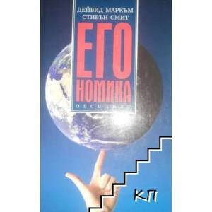 Егономика (ISBN: 9789547691667)