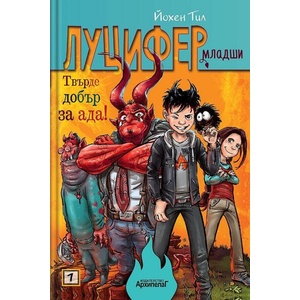 Твърде добър за ада! (ISBN: 9789544560812)