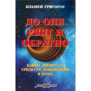 До оня свят и обратно (ISBN: 9789543450718)