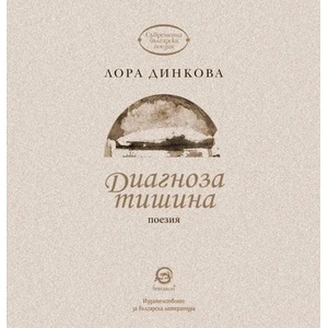 Диагноза тишина (ISBN: 9786192201838)