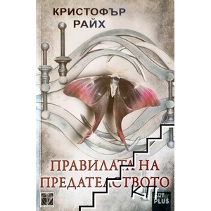 Правилата на предателството (ISBN: 9786191910908)