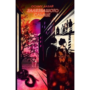 Залязващото слънце (2022)