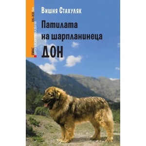 Патилата на шарпланинеца Дон (ISBN: 9789543573035)