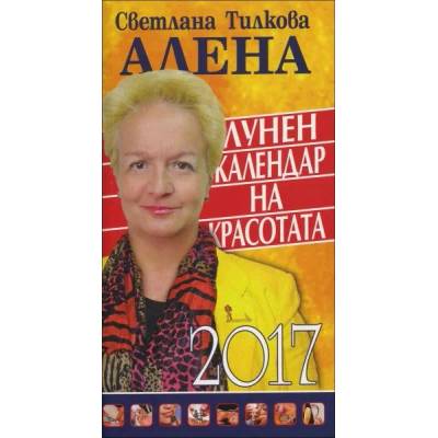 Лунен календар на красотата 2017
