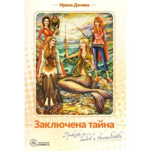 Заключена тайна (2010)