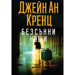 Безсънни нощи (ISBN: 9789542623489)
