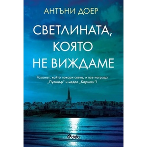 Светлината, която не виждаме (ISBN: 9789542834526)