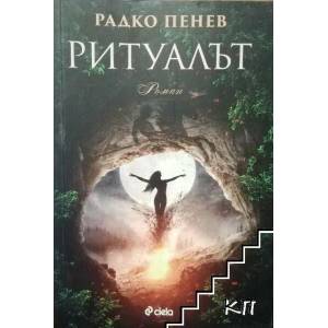 Вътрешна сигурност. Бягстовото на Кери (ISBN: 9789542820833)