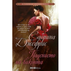 Падението на виконта (ISBN: 9789543994939)