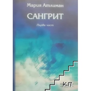 Сангрит. Част 1 (ISBN: 9789543925186)