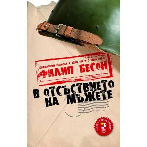 В отсъствието на мъжете (2011)