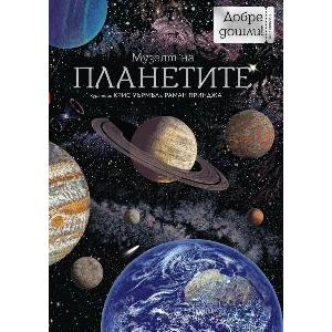 Музеят на планетите (ISBN: 9786197639933)