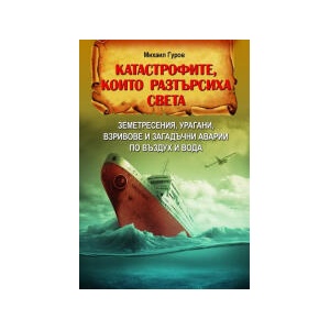 Катастрофите, които разтърсиха света (2024)