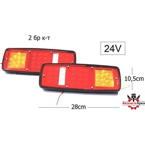  СТОП ремарке LED прав. ъг. 2б-кт -24V- -А 2029 ('257485)
