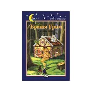 Братя Грим: Приказки (ISBN: 9789546254535)
