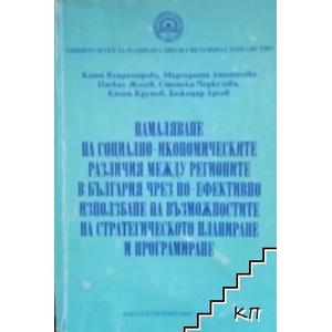 Намаляване на социално-икономическите различия между регионите в България чрез по-ефективно използване на възможностите на стратегическото планиране и прогнозиране (ISBN: 9789546449733)