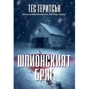 Шпионският бряг (ISBN: 9786191935956)