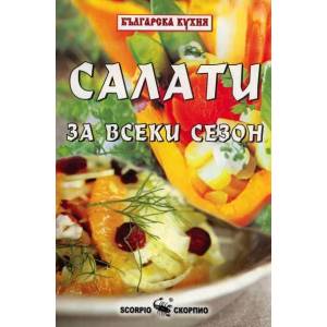 Салати за всеки сезон (ISBN: 9789547923669)