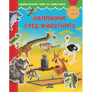 Удивителният свят на животните. Шампиони сред животните (ISBN: 9786192408008)