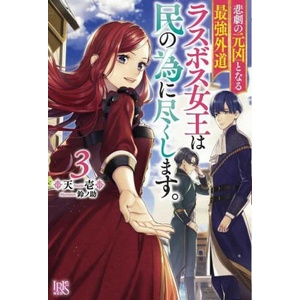 Most Heretical Last Boss Queen: From Villainess to Savior (Light Novel) Vol. 3 (2023)